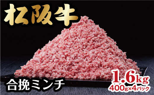 
松阪牛入り合挽ミンチ 1.6kg 400g×4パック 小分け 【レビューキャンペーン対象】 ( 牛肉 ブランド牛 高級 和牛 国産牛 松阪牛 松坂牛 ミンチ 合挽ミンチ 牛肉ミンチ 松阪牛 松阪牛ミンチ ハンバーグ 小分け 牛肉 冷凍 人気 おすすめ ランキング 三重県 松阪市 松阪牛 ミンチ )　【1-372】
