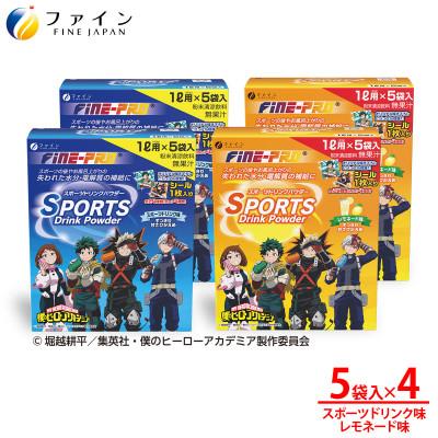 ふるさと納税 上郡町 【アソート4箱セット】スポーツドリンクパウダー5袋×各2箱