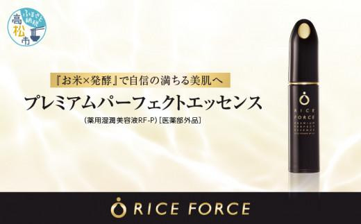 1367039. ライスフォース　プレミアムパーフェクトエッセンス（薬用湿潤美容液RF-P）【医薬部外品】｜美容液 スキンケア ローション ライスフォース プレミアムパーフェクトエッセンス 医薬部外品 化粧品 保湿 コスメ 高松 香川