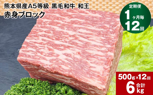 
【1ヶ月毎12回定期便】熊本県産A5等級 黒毛和牛 和王 赤身ブロック 500g 計6kg
