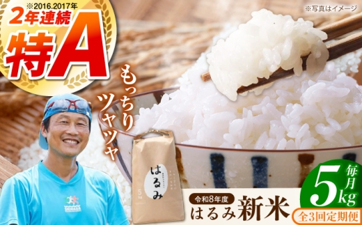 【全3回定期便】【特Aランク受賞実績あり！】はるみ 5kg　【遠藤ファーム】神奈川県産 コシヒカリ キヌヒカリを併せ持つ 米 おこめ お米 白米 こめ ライス rice kome ごはん ご飯 コメ ブランド米 お米 白米 国産 贈答 ギフト おにぎり 弁当 R8年産 おいしい 旨い ふっくら お米 定期便 [BDAF006-3]