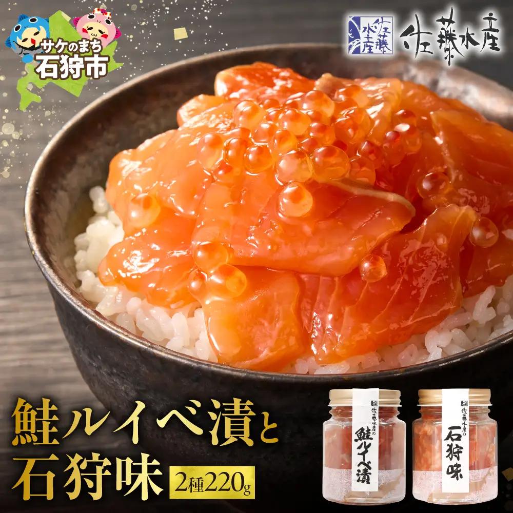 【佐藤水産】 鮭ルイベ漬と石狩味｜海鮮 北海道石狩市 佐藤水産