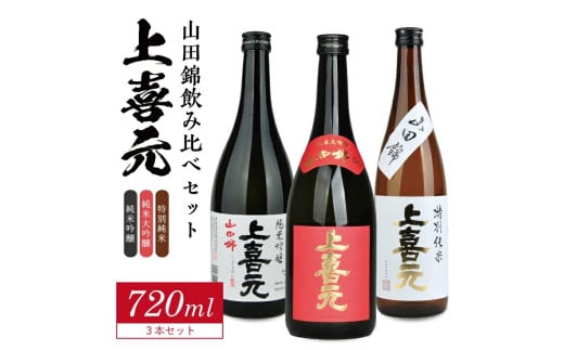 上喜元 山田錦飲み比べセット　計3本(各720ml×1本) SD0132