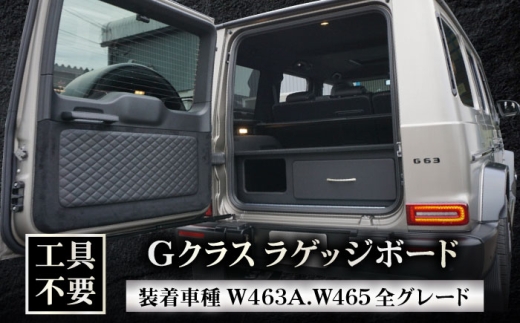 カー用品 Gクラス ラゲッジボード W463A W465 工具不要 オリジナル 日本製 ゲレンデヴァーゲン メルセデス ベンツ カスタム パーツ 内装 インテリア 収納 棚 荷室 整理 整頓 車中泊 オートクロージャー 簡単取付 高品質 おすすめ 人気 岐阜市 / グリッド [ANHT001]