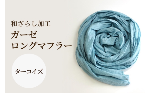 和ざらし加工 ガーゼロングマフラー 200cm×30cm《日本伝統の和ざらし加工仕上げ》ターコイズ｜男女兼用 日本製 和ざらし加工ガーゼロングマフラー2重仕立十字 綿100% ふあふあ やわらか2重仕立て 十字タイプ [1467]