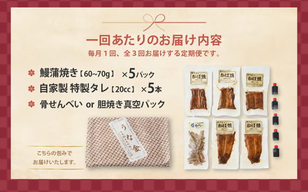 3代目が焼く蒲焼き真空パック 全3回 定期便 国産 うなぎ 蒲焼 鰻 ウナギ 蒲焼 国産 鰻 ウナギ うなぎ 蒲焼き うなぎ蒲焼 肝付き 土用の丑の日 三重県 多気町 UK‐03
