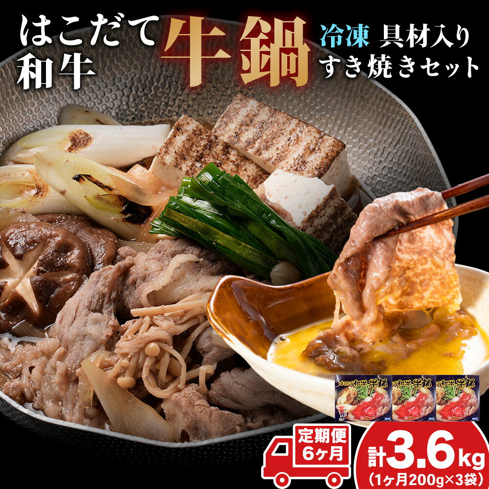 【ふるさと納税】定期便 6ヵ月連続6回 はこだて和牛 牛鍋用 200g×3袋 計3.6kg 北海道 和牛 あか牛 肉 お肉 牛肉 ビーフ 赤身 ブリスケット 肩ばら肉 鍋 なべ 国産 味付き 小分け お取り寄せ ご当地 グルメ ギフト 冷凍 久上工藤商店 薄味付き すき焼き