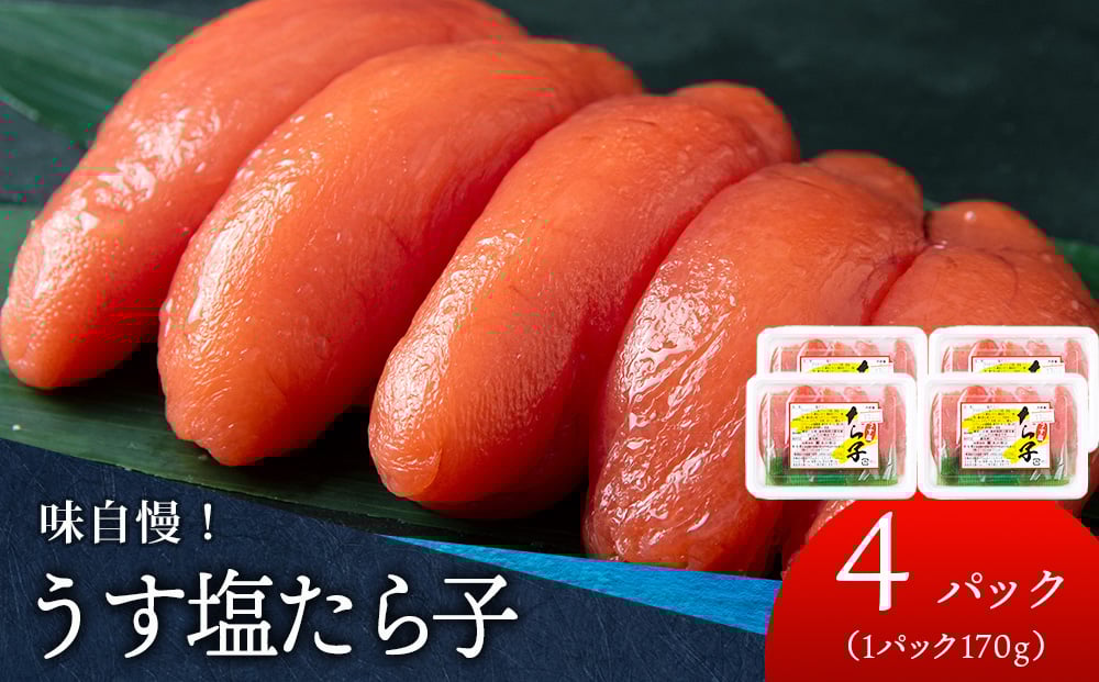 
            積丹 老舗手作りシリーズ”たらこ” 170g×4個セット
          