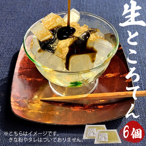生 ところてん 300g ×6個 工場直送 国産天草 テングサ国内産 醸造酢 のみ 使用 おやつ おかず ヘルシー 岩手県 北上市 A0341 斎藤食品