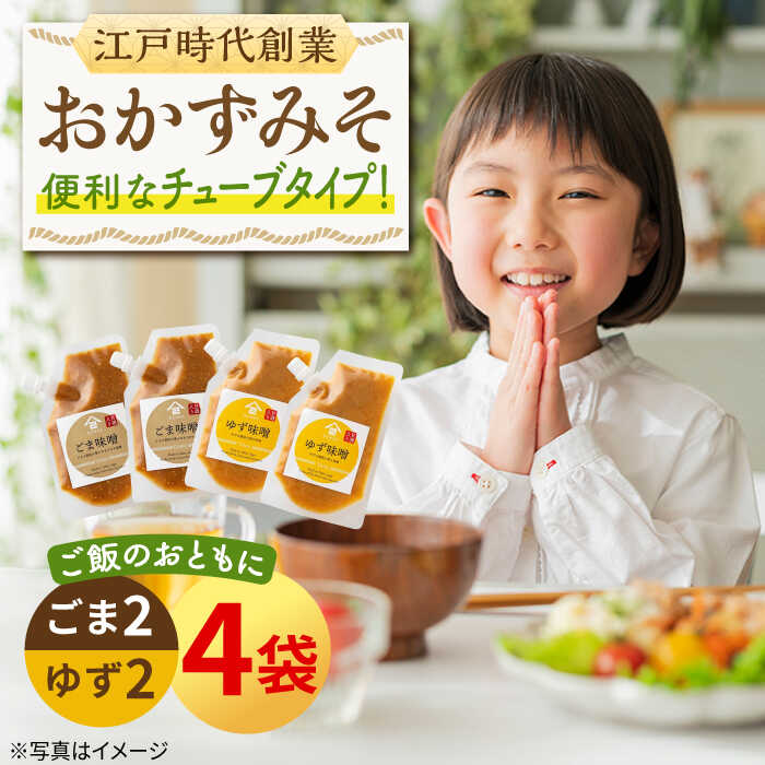 【ふるさと納税】ごはんのおとも おかずみそ 4袋セット（ごま味噌 ゆず味噌 各140g×2袋）なるせみそ /角味噌醤油[UAX046] 味噌 みそ ごはんのおもと セット