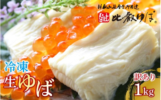 比叡山延暦寺　御用達　冷凍 生ゆば（切落し）平タイプ　[訳あり]　1kg / 湯葉 ゆば 生湯葉 生 国産 大豆 切り落とし ユバ ワケあり 訳あり [BW007]