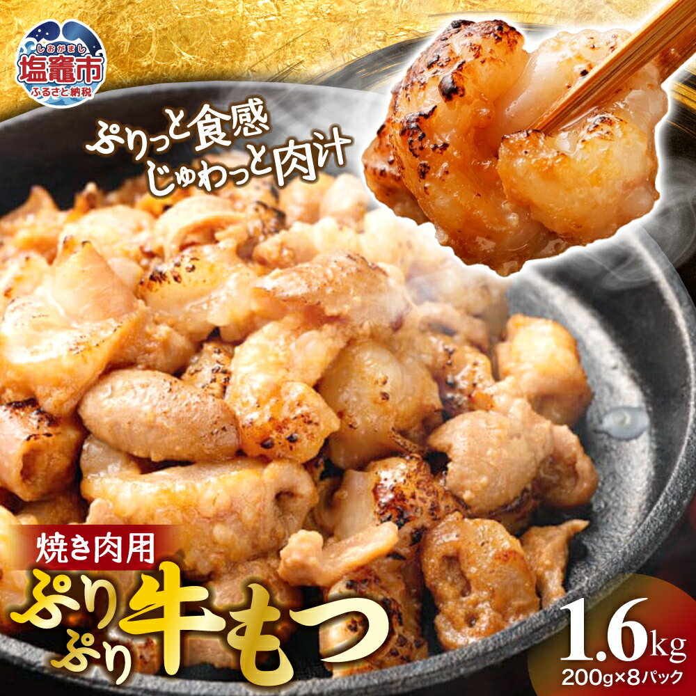 【ふるさと納税】ぷりぷり牛もつ 焼肉用 200g×8パック 合計1.6kg 味付き 牛肉 お肉 牛もつ モツ もつ ホルモン 焼き肉 やきにく 冷凍 塩竈市 塩釜市 宮城県