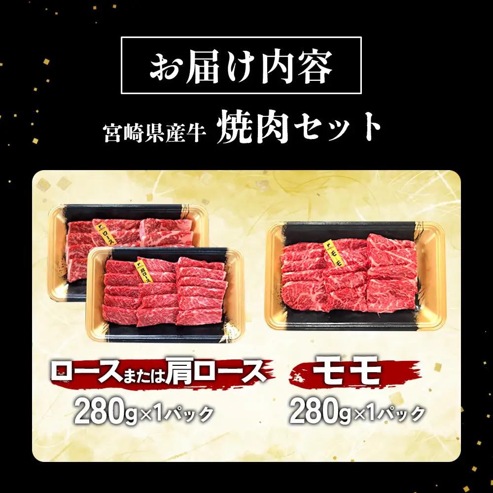 宮崎県産 黒牛 焼肉 赤身 牛肉 焼肉セット ロース 肩ロース モモ 2点盛り 560g(280g × 2パック)焼肉用 肉 お肉 牛 国産牛 食べ比べ  セット 小分け 真空パック 冷凍 贈答 贈答