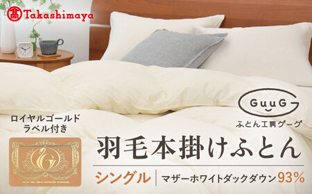 【高島屋選定品】【シングル】「GuuG」 羽毛本掛けふとん マザーホワイトダックダウン93％《壱岐市》[JFJ003] 布団 布団 布団 布団 布団