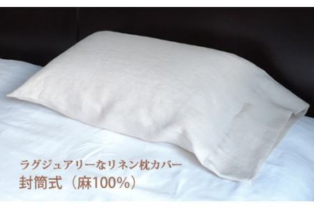 AE-39. リネン 枕カバー　封筒式　Mサイズ　ナチュラル
