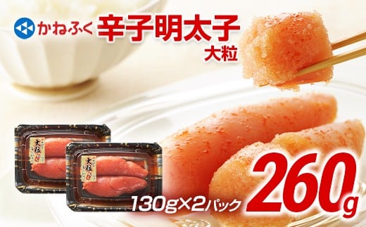 
            かねふく 260g 辛子明太子 130g×2（大粒）
          