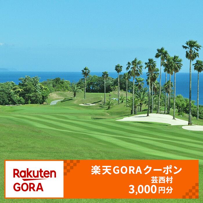 【ふるさと納税】高知県芸西村の対象ゴルフ場で使える楽天GORAクーポン 寄付額10,000円