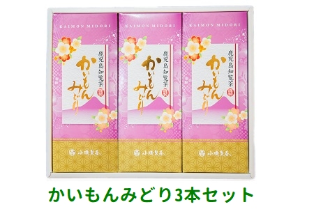 005-10 知覧深蒸し茶 かいもんみどり3本セット