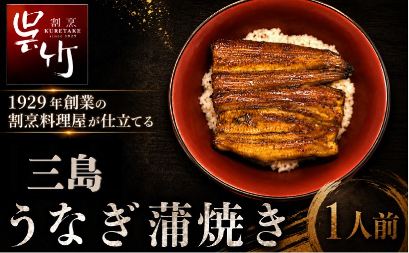 
                  割烹料理屋のうなぎ蒲焼 1尾 半身2枚 冷凍 三島名物 うなぎ 蒲焼き 鰻 ウナギ 真空パック 土用丑の日 惣菜 うな重 うな丼 伝統 贈り物 鰻料理 うなぎ蒲焼き ウナギの蒲焼 和食  割烹 株式会社割烹呉竹  三島市 静岡県
                