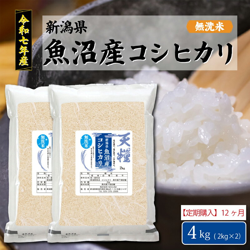 【ふるさと納税】新潟産コシヒカリ4kg定期便12ヶ月