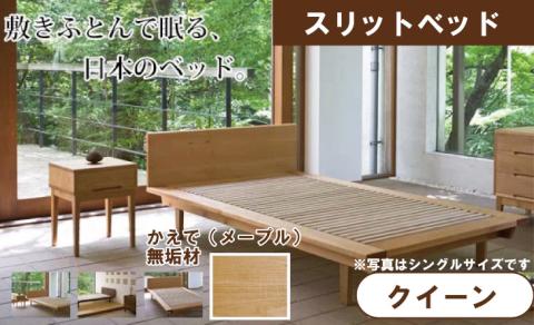スリットベッド 　クイーン　かえで(メープル）　無垢材