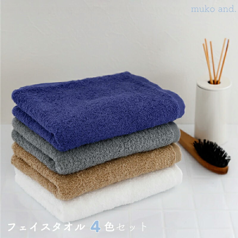 【ふるさと納税】タオル ムコタオル フェイスタオル 4枚 セット 定番カラー ダークグレー ネイビーブルー ナチュラルブラウン オフホワイト ふんわり 中厚手 優しい肌触り 吸水性 綿100％ 日用品 お取り寄せ 泉佐野市 送料無料