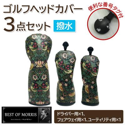 ふるさと納税 茅野市 【はっ水・防汚】ゴルフヘッドカバー3点セット いちご泥棒(黒)Fabric by ベストオブモリス