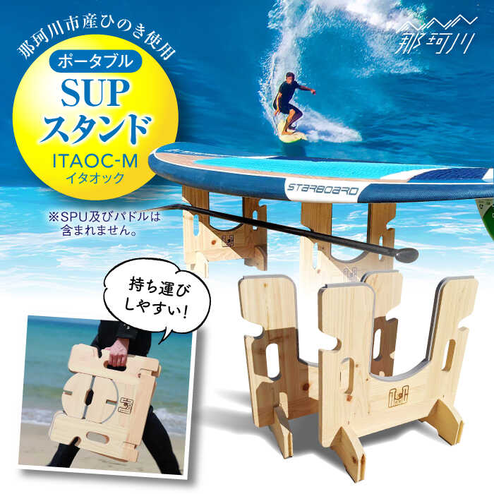 【ふるさと納税】【那珂川市産ひのき使用】ポータブル SUPスタンド ITAOC（イタオック）-M＜エフェクティオ合同会社＞那珂川市[GEH002] 70000 70000円