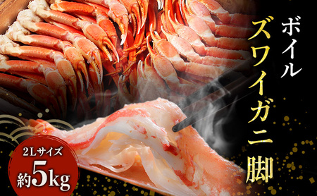 蟹 ズワイガニ 脚 ボイル 2L 5kg 宮城県亘理町 かに