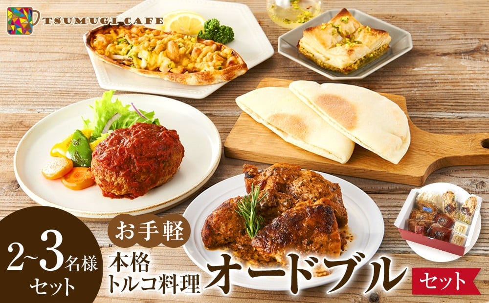 
            本格トルコ料理 オードブル 2～3名セット ケバブチキンステーキ ハンバーグ ピザ 焼き菓子 肉料理 鶏肉 温めるだけ 惣菜 お手軽 簡単 ギフト 贈り物 ホームパーティー
          