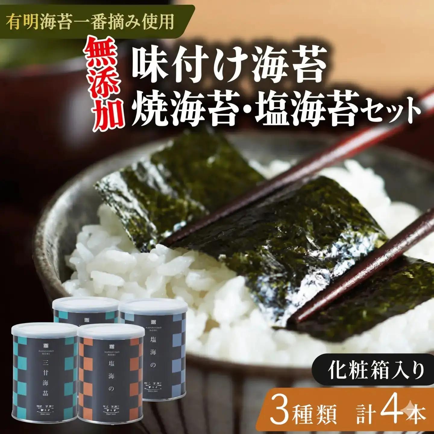 【お中元】有明海産 高級 焼き海苔 1缶 味付け海苔 2缶 塩海苔 1缶 詰め合わせ お中元