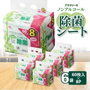 【ふるさと納税】アラクリーネ ノンアルコール除菌シート (60枚×8P)×6袋×3か月