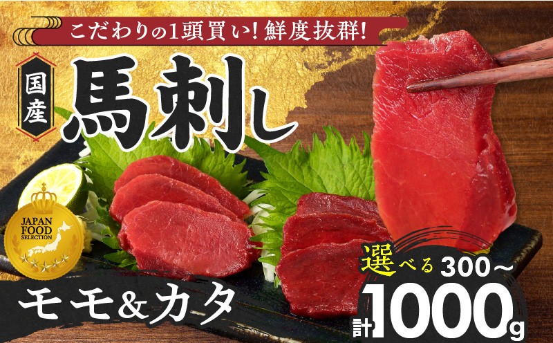 
                  【馬刺し】 新鮮こだわり国産馬刺し【馬刺しタレ付き】福岡県産《カタ・モモ》（カタ100g×2P・3P・6P／モモ100g×1P・2P・4P）_国産 馬刺し 計 300g 500g 1000g 3パック 5パック 10パック 赤身 九州産 福岡県産 モモ カタ 冷凍 お取り寄せ グルメ 馬 ギフト 馬肉 桜肉 タレ付き 食べ比べ  低カロリー 自社製造 おかず おつまみ お土産 手土産 送料無料
                