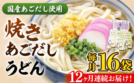 【全12回定期便】焼きあごだし うどん 16食 [VAI051]うどん 麺 麺類