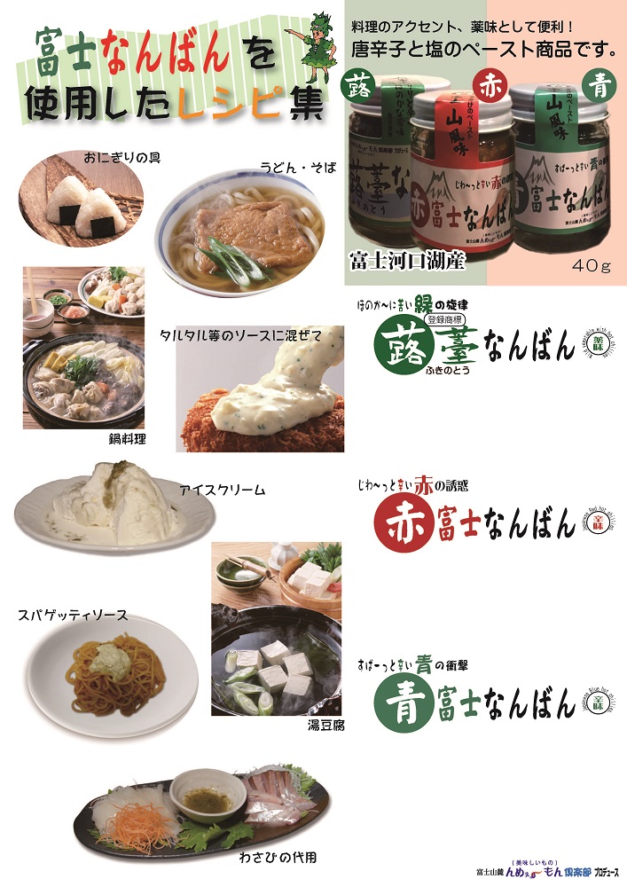 【富士山麓んめぇ～もん倶楽部オリジナル辛味調味料】ふきのとうなんばん + 青富士なんばん ＋ 赤富士なんばん 各1個セット