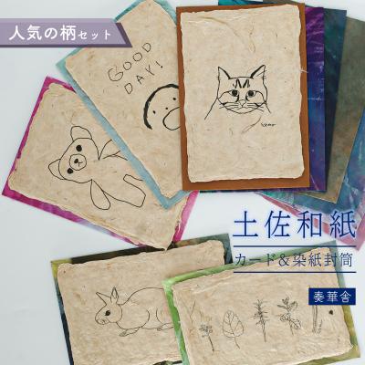 ふるさと納税 いの町 【奏華舎】土佐和紙カード&amp;染紙封筒セット(人気の柄 / アソート5種)