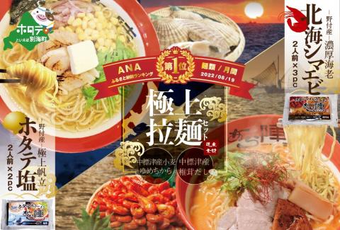 ラーメン セット 御礼！ランキング1位獲得！野付湾北海シマエビラーメン3袋・ホタテ塩ラーメン2袋セット