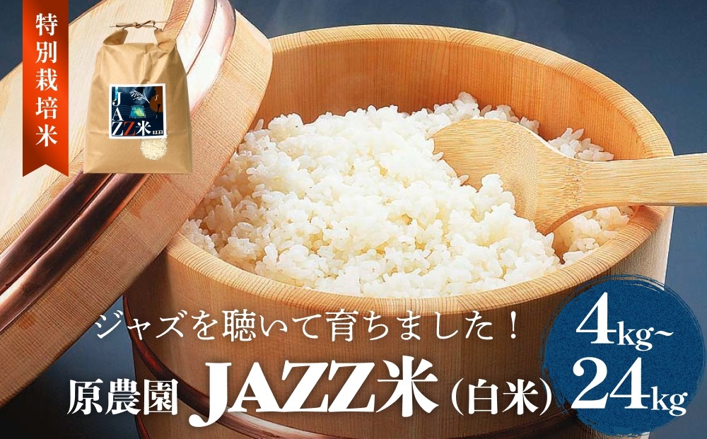 
            令和7年度産 原農園 JAZZ米 (白米)  選べる 合計 4kg - 24kg にこまる JAZZ 有機栽培 特別栽培米 堆肥 光合成細菌 有効微生物 アートテン農法 抗酸化農法 有効微生物農法 きりかぶ山 地力 白米 環境 地域特産 自然栽培 完熟堆肥 健康 定期便
          