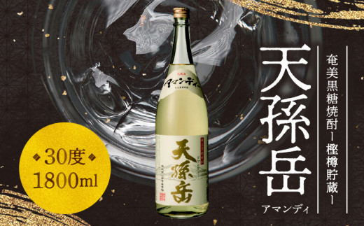 
奄美黒糖焼酎　天孫岳(アマンディ)30度　1,800ml【樫樽貯蔵】 - 焼酎 黒糖 1800ml 一升瓶 樫樽貯蔵 西平本家 鹿児島 奄美大島 奄美群島 蒸留酒 本格焼酎 糖質ゼロ プリン体ゼロ 地酒
