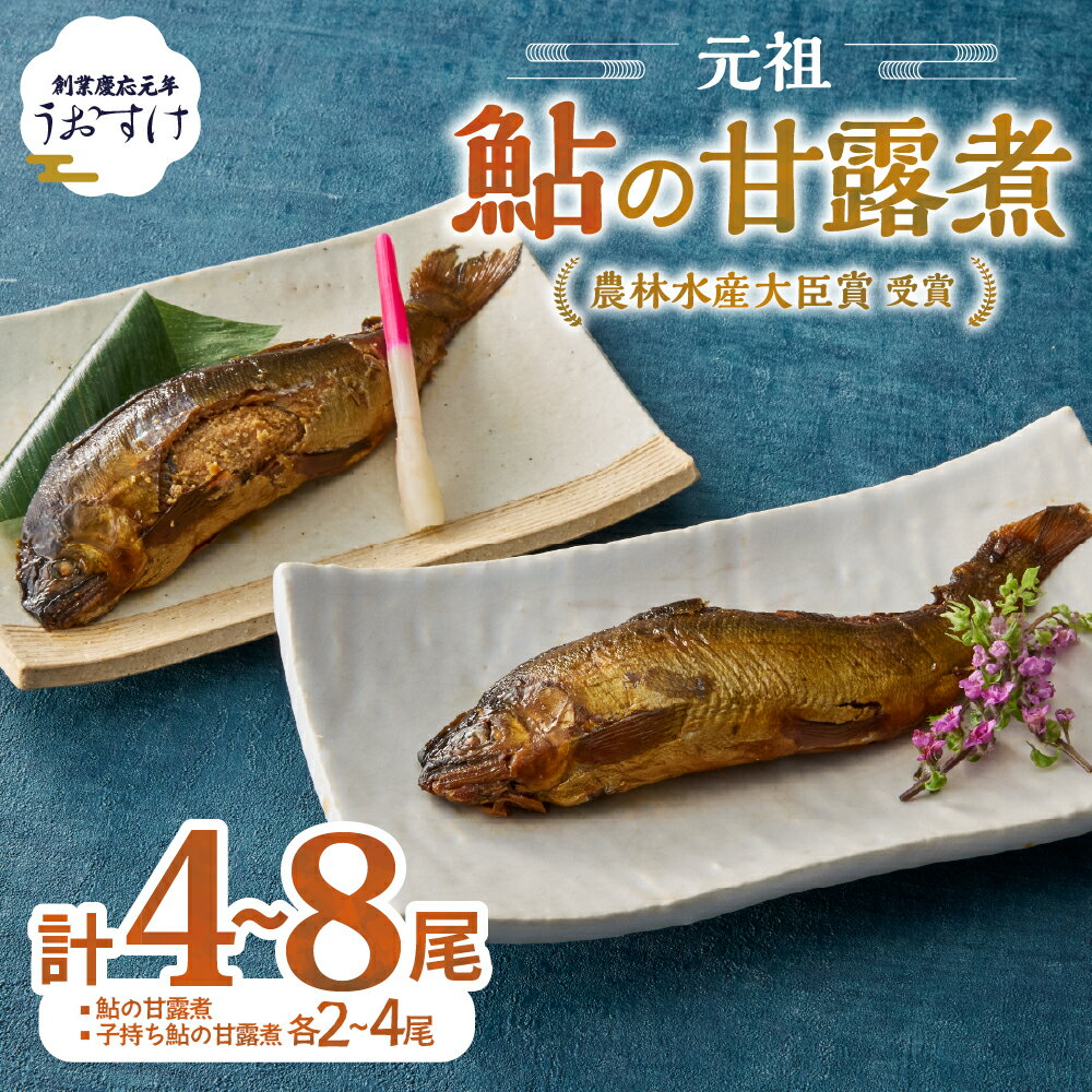 【ふるさと納税】元祖 鮎の甘露煮と子持鮎の甘露煮 A~Bセット 魚 魚介 海鮮 川魚 あゆ アユ 鮎 甘露煮 子持ち 子持ち鮎 かんろ煮 無添加 ご飯のお供 おかず つまみ 惣菜 魚 肴 グルメ ギフト 贈答 贈り物 真空 常温 三重県 多気町 US