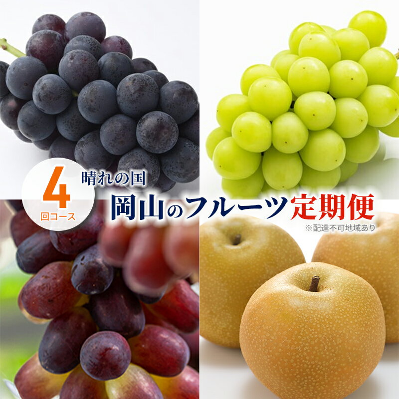 【ふるさと納税】ぶどう 梨 定期便 2026年 先行予約 晴れの国 岡山 の フルーツ 定期便 4回コース 葡萄 なし 岡山県産 国産 セット ギフト　お届け：2026年9月1日〜2026年12月31日