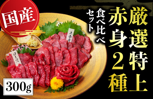 【国産】厳選 《特上 赤身 2種 合計300g》専用醤油付き 熊本 馬刺し 高級（上赤身 150g・ロース馬刺し 150g） 利他フーズ