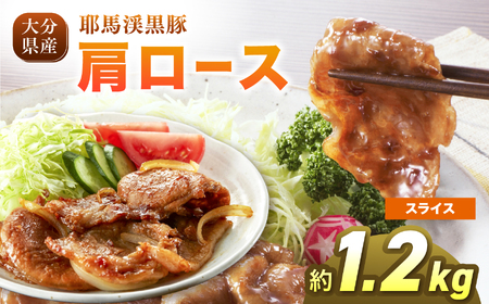耶馬渓黒豚 肩ロース スライス 1.2kg (200g×6パック）| 豚肉 精肉 選べる内容量 送料無料 大分県 中津市
