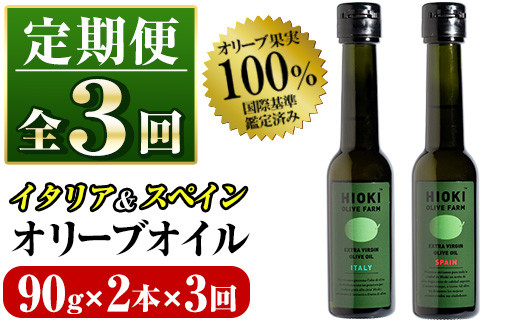 No.823-A ＜定期便・全3回(連続)＞オリーブオイルイタリア産＆スペイン産(各90g×3回) 油 食用油 HIOKI OLIVE FARM エキストラバージン オイル 希少 セット 詰合せ 詰め合わせ 定期便 頒布会 【鹿児島オリーブ】