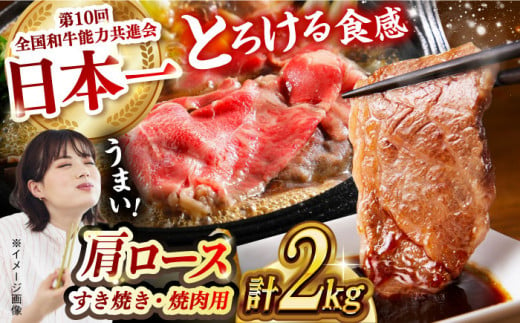 【食べ比べ♪】長崎和牛 肩ロース（焼肉用＆すき焼き・しゃぶしゃぶ用）計2kg（各1kg）長崎県/長崎県農協直販 [42ZZAA159]  肉 牛 和牛 ロース 焼肉 焼き肉 すき焼き しゃぶしゃぶ 食