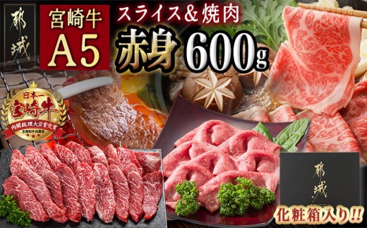 
                  宮崎牛(A5)赤身600gセット【化粧箱入り】_AC-0107_(都城市) 宮崎牛 牛肉 赤身 スライス 焼肉 各300g×1パック 化粧箱入り ギフト 贈答用
                