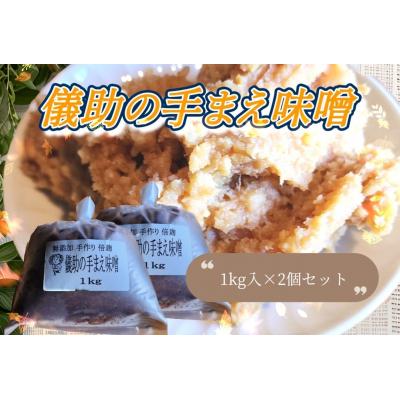 ふるさと納税 湯沢市 儀助の手まえ味噌　1kg入り2個セット[K2001]