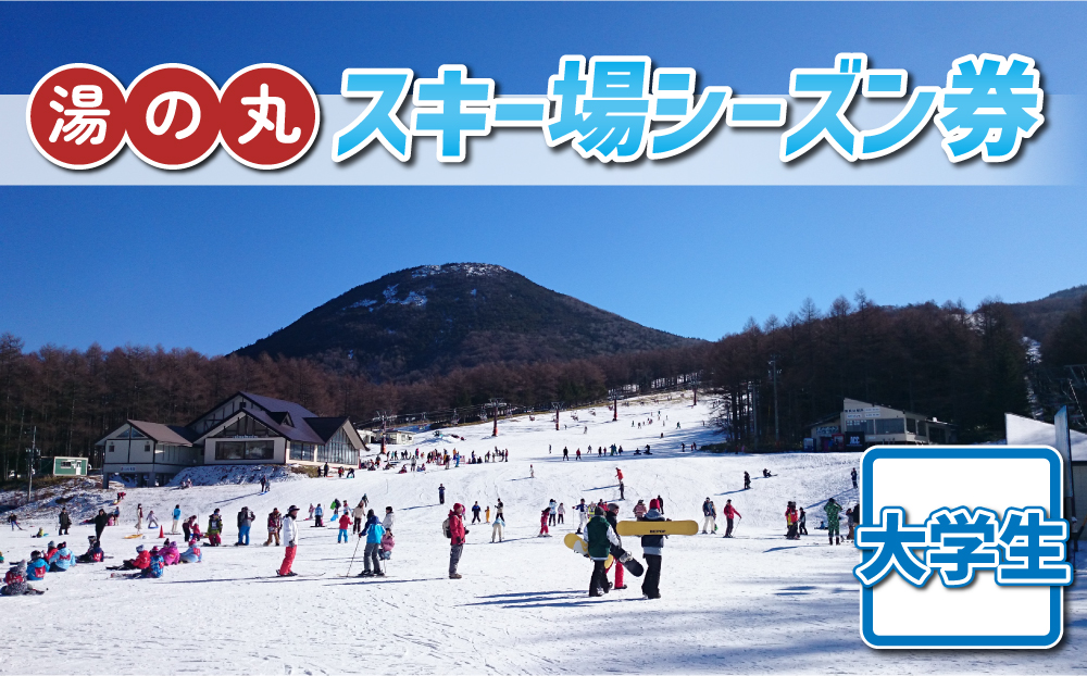 湯の丸スキー場　大学生シーズン券◇リフト券2024-25シーズン｜スキー 入場券 体験ギフト スポーツ 誕生日 記念日 学生 プレゼント トラベル 長野県東御市