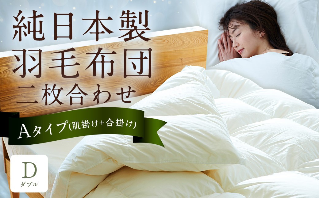
            純日本製羽毛布団 ダブル ／ 二枚合わせ Aタイプ （肌掛け+合掛け） ／ 和雲アイダーモデル 羽毛布団 掛け布団 布団 羽毛  寝具 福岡県 筑後市
          