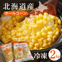 【ふるさと納税】生産量日本一 芽室町産 冷凍 ホールコーン 1kg×2袋 (計2kg) とうもろこし アレンジレシピ 冷凍食品 冷凍野菜 キャンプ飯 ソロキャン 業務用 国産 道産 お弁当 付け合わせ おかず 惣菜 BBQ バラ冷凍 北海道 十勝 芽室町